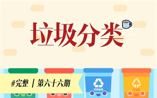 Scratch作品：垃圾分类