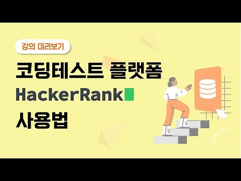 SQL 코딩테스트 플랫폼 '해커랭크(HackerRank)' 사용법 | #SQL데이터분석캠프 미리보기 | 입문반 2