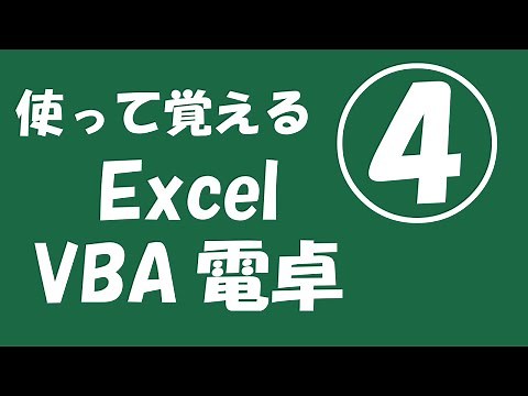 使って覚えるExcel VBA電卓④【四則演算】
