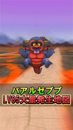 [Dragon Quest Walk] Treasure Map LV85 Farming Map! Baalzebub Mass Appearance "Kanagawa's Luke's R...