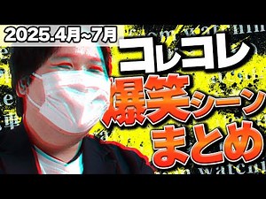 【爆笑&神回】コレコレ生放送爆笑シーンまとめ【2025年4月～2025年7月】