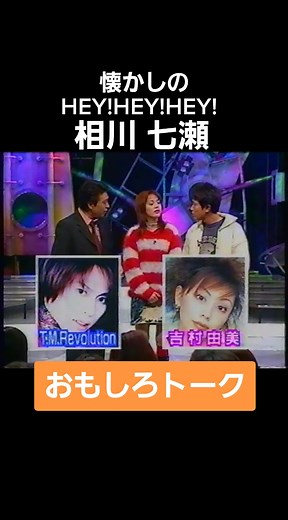 #hey!hey!hey! #ダウンタウン #相川七瀬