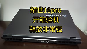 6400元耀世16pro开箱验机，全金属外观顶级释放i7-14650hx加4060_哔哩哔哩_bilibili