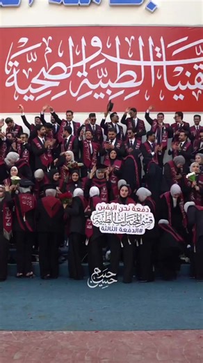 المختبرات الطبية (جامعة العين العراقية) . . . #تخرج #لايكات_الاكسبلور_متابعه #احبكم_يا_احلى_متابعين #جامعه_العين_ذي_قار #الشعب_الصيني_ماله_حل😂😂