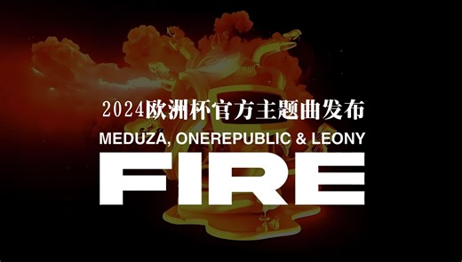2024欧洲杯官方主题曲《FIRE》终于亮相!