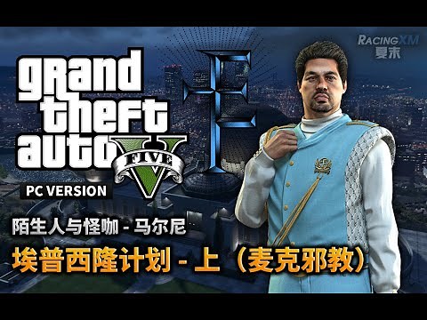 夏末《GTA5》43 麦克邪教系列上（埃普西隆）