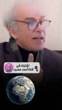 عصيد : أساتذة كيروّجوا لفكرة أن الأرض مسطحة!