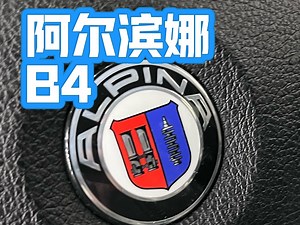 分享一台罕见车型，阿尔滨娜B4，原厂Ak排气，独特的换挡拨片，高识别度的轮毂，非常少的保有量，它只属于懂他的人。当年指导价109.8万，有谁会不买M4，而买B4