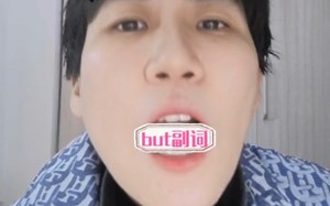 But副词用法—很重要