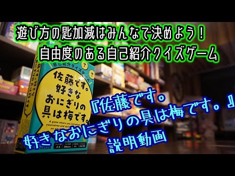 ☆佐藤です。好きなおにぎりの具は梅です。☆【ボードゲーム紹介&ルール説明】【102】