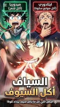 Why the manhwa Sword-Devouring Swordmaster? #anime #otaku #manhwa #انمي #مانهوا