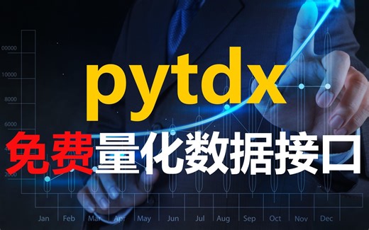 免费量化数据接口--pytdx