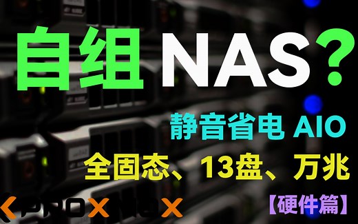 岂止NAS？如何DIY一台全能家用服务器？