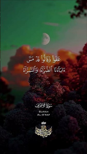 { ثُمَّ بَدَّلْنَا مَكَانَ السَّيِّئَةِ الْحَسَنَةَ حَتَّى عَفَوْا }