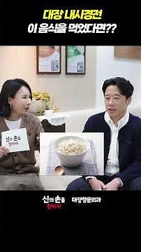 대장내시경전 이 음식을 먹었다면?! #대장암예방 #대장내시경전주의사항 #대장내시경잘하는곳