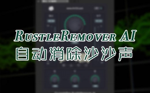 FCPX+PR+AU 自动智能消除麦克风沙沙声音插件 RustleRemover AI 中文版