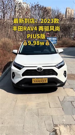 最新到店一台：2023款 丰田RAV4 荣放 2.0自然吸气 两驱风尚 pius版本！表显里程1万公里，前头有过修复！#2023款荣放 #荣放rav4 #荣放rav4二手车#沈阳路远名车 #汽车日常拍摄