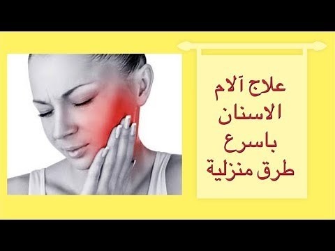 كيفية تسكين ألم الاسنان بسرعة - علاج وجع الضرس مجرب