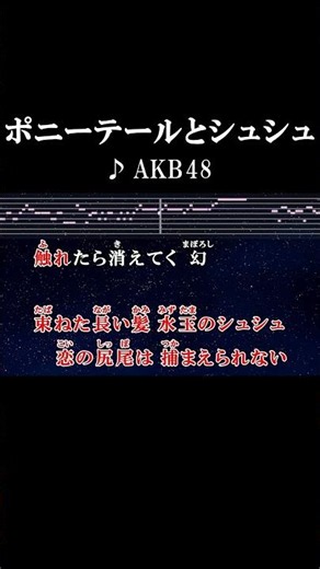 恋の尻尾は捕まえられない #カラオケ #歌詞 #ポニーテールとシュシュ #akb48 #onvocal #本人ボーカル #2010
