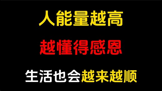 能量越高的人，越懂得感恩。高能量的人，生活积极而乐观，懂得处处回馈。爱与善意才能流动起来。不抱怨，常感恩，生活自会越来越顺。
