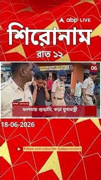 ABP Ananda Headlines : 12:00 AM Headlines : এবিপি আনন্দ হেডলাইনস : 18 JUNE 2026 : ABP Ananda Live