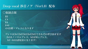 【Deep vocal】音源配布【渉音ノア（ver1.0）】