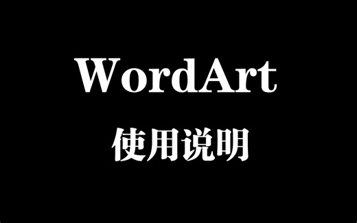 WordArt 创意字生成使用介绍