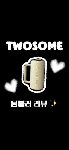 투썸 시그니처 핸들 텀블러 리뷰