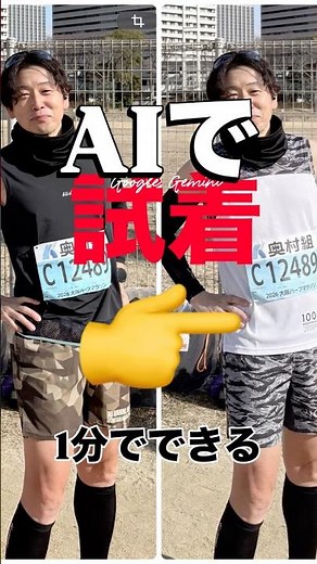 AIの進化が止まらない…！🤯 写真をアップするだけで、一瞬で着せ替え完了。サイズ感や雰囲気の確認に最高すぎる。#AI #バーチャル試着 #着せ替えAI #マラソンウェア