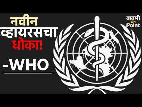 नवीन व्हायरस अलर्ट! | New Virus Alert! | WHO Global Health Update | Baatmi On Point