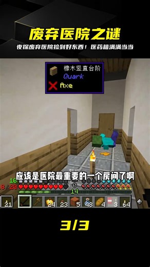 亡者世界（3）：夜探廢棄醫院，獲得大量醫療物品 #我的世界 #MC #我的世界烧鸡 #Minecraft #MOD