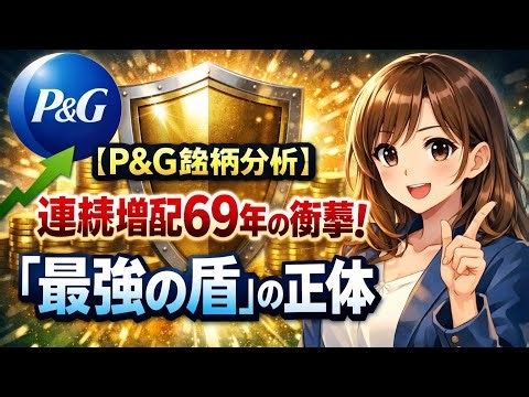 【PG】P&G銘柄分析、69年連続増配の王者！2026年最新決算で見えた「最強の価格決定権」と投資戦略