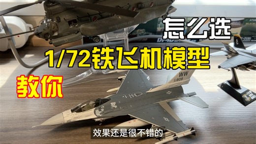 一个视频教会你1/72合金成品铁飞机模型怎么选？hm cw jc 战争雷霆