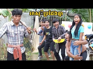 រឿង រកសុីប្រជែងគ្នា
