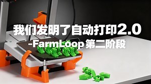 [中配]我们发明了自动打印2.0 - FarmLoop 第二阶段 - 3D Farmers