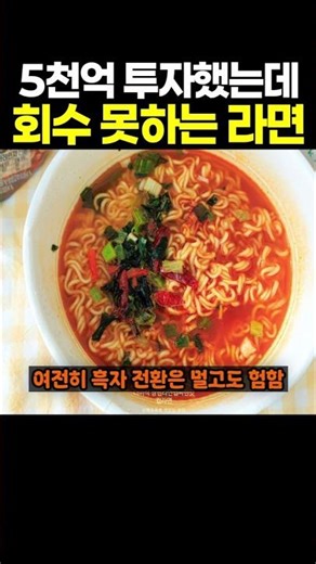 Ramen that invested 500 billion won but can't recover it