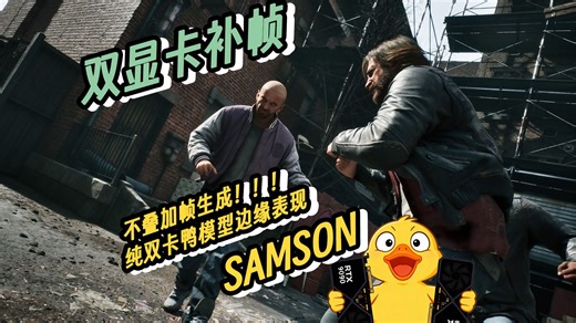 强化战斗版GTA？SAMSON 无叠加帧生成 纯双卡鸭表现 7680x2160 120帧