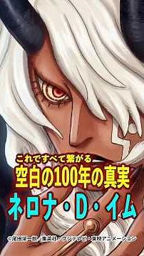 【ワンピース】空白の100年の真相！イム様の正体は“ネロナ・D・イム” ※最新話ネタバレ注意 #ワンピース #onepiece #考察