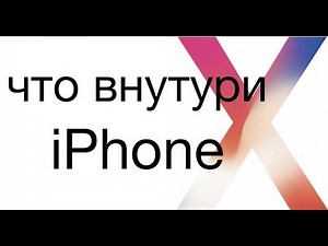 Что внутри iPhone X?