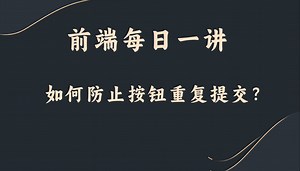 【前端每日一讲】如何防止按钮重复提交？