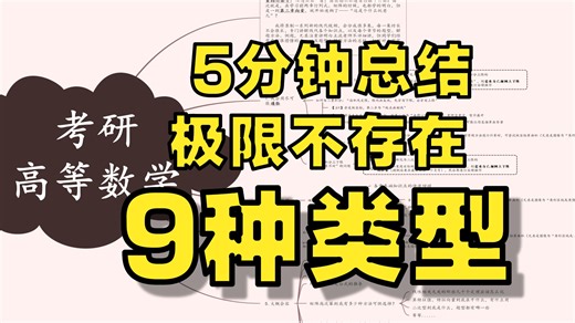 无界但又不是无穷大？这9种情况都叫极限不存在！