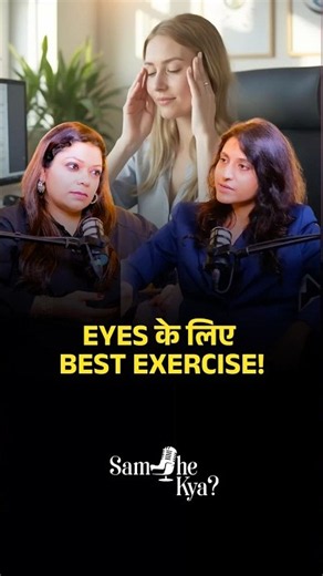 Eyes के लिए Best Exercise! 👀✨ | Ft. Dr. Shweta Jain #eyecareforyou
