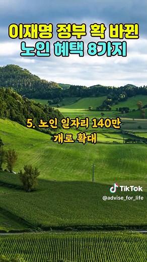 이재명 정부의 노인 혜택 8가지