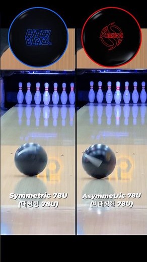 Symmetric 78U vs Asymmetric 78U Bowling ball Pitch Black Urethane vs Attention Urethane