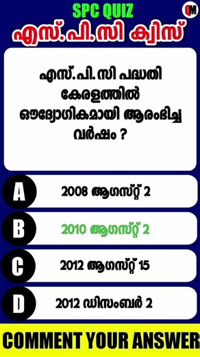 SPC Quiz 2026 | Student Police Cadet Selection Test Questions and Answers #youtubeshorts #shorts