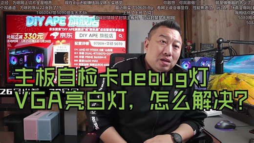 【远古时代装机猿】观众：主板自检卡debug灯，VGA亮白灯，怎么解决？