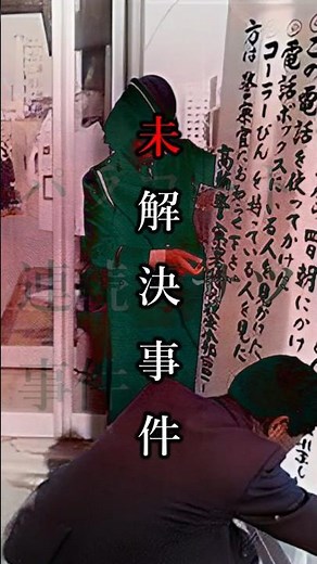 あの頃、自販機は“死”の入り口だった「パラコート連続毒殺事件」【未解決事件】
