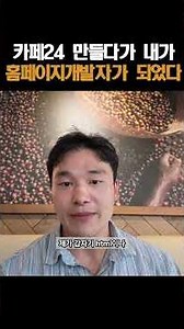 카페24 만들다가 내가 홈페이지 개발자가 됐습니다 #자사몰창업 #카페24 #자영업현실