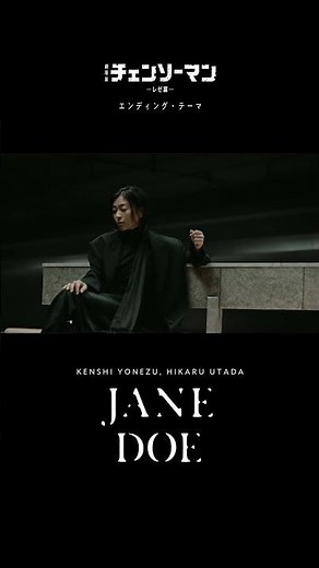 “Chainsaw Man – The Movie: Reze Arc” KenshiYonezu「IRIS OUT」 / Kenshi Yonezu, Hikaru Utada「JANE DOE」
