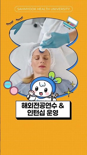 삼육보건대학교 뷰티융합과